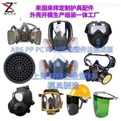 上海一东运动护具外壳开模防毒面具设备装配注塑件零配件面罩壳设计开模定制