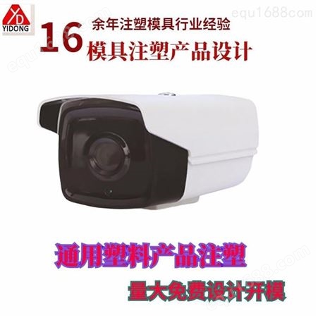 注塑模具上海一东安防监控摄像头配件厂家专业生产摄像机外壳模具制造外壳订制生产家