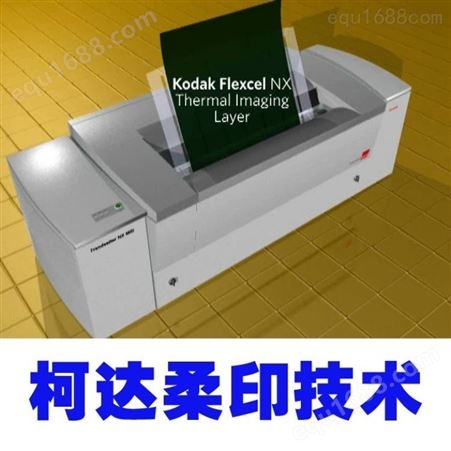 柯达制版机  柔印制版机  印刷器材