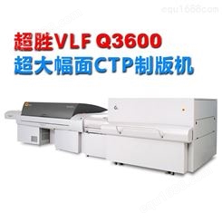 柯达超胜VLF超大幅面CTP直接制版机Q3600轩印网华南代理经销商