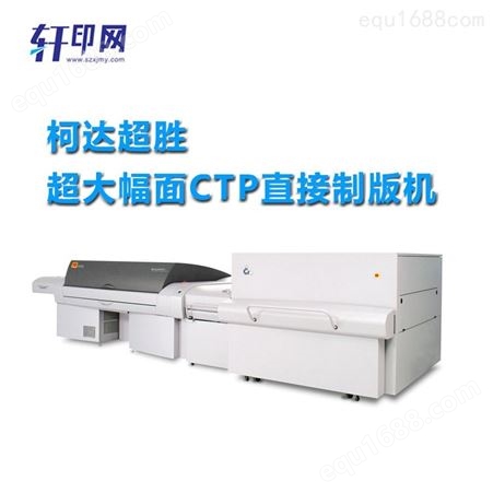 柯达超胜Q3600CTP直接制版机 CTP机 轩印网服务柯达品牌商