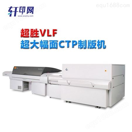 轩印网出售全自动大幅面直接CTP制版机