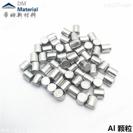 5N高纯铝 铝靶 铝片 铝粒 高纯铝靶Al蒂姆新材料科技有限公司