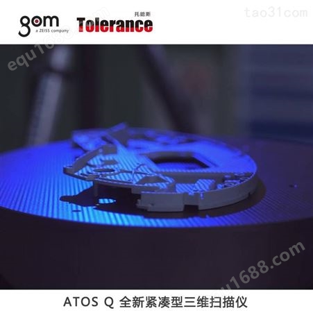 成都GOM ATOS Q三维光学蓝光拍照式扫描测量仪