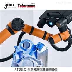 蓝光三维激光扫描仪 GOM ATOS Q系列