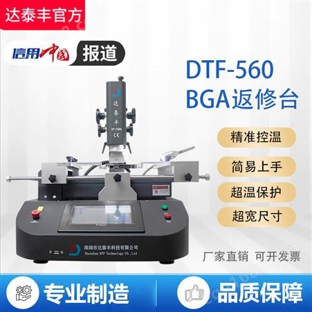 DT-F560BGA返修台三温区拆焊台焊接台焊台达泰丰厂家直发测试包邮DT-F560