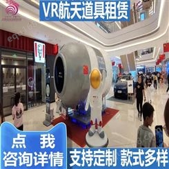 雅创 VR航天科技展览 元旦VR航天设备出租 支持定制 款式多样