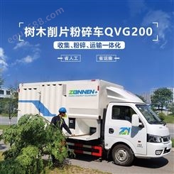 中能装备QVG200 树木粉碎车  物料粉碎车  园林绿化车载式粉碎车