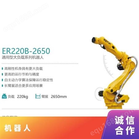 ER220B-2650埃斯顿机器人锂电光伏建材行业装配上下料码垛检测