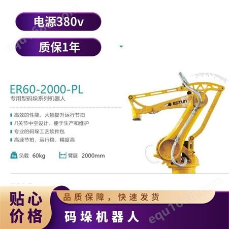 埃斯顿R60-2000-PL专用型码垛机器人负载60kg带工艺软件包