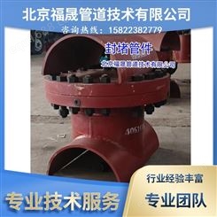 北京福晟管道带压开孔 技术团队  四通管件