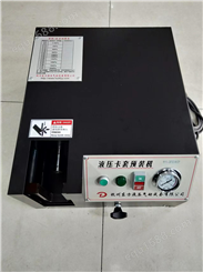 DFYZ-03/3P东方牌国产液压卡套预装机中国人自己生产的好机器