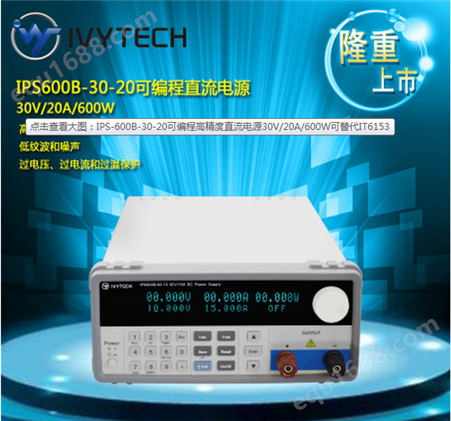 艾维泰科IPS-600B-30-20高量程可编程直流电源