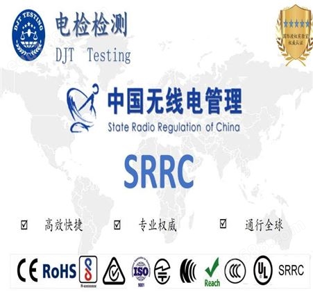 智能开关SRRC认证申请费用  ICID认证办理费用公司BIS认证办理费用