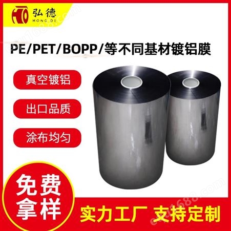 不同基材镀铝膜PE PET BOPP多基材真空镀铝膜复合软包装材料隔热防潮防腐支持定制