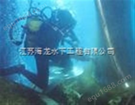江山市潜水切割工程公司潜水施工单位