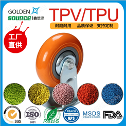 供应注塑级 耐磨损 耐变形TPV/TPU轮子料 耐磨 质量保证