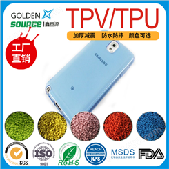 TPV手机壳原料 TPU塑胶粒制造商 防黄 耐磨 耐老化 无气味
