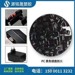 PC高光泽增韧级 高光新料改性PC黑色阻燃pc防火V0