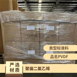 法国阿科玛 Kynar® PVDF 1000 HD 耐化学性可喷涂 厚壁部件管材