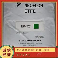 高流动性ETFE日本大金EP-521 抗伽玛射线 薄膜电线电缆原料