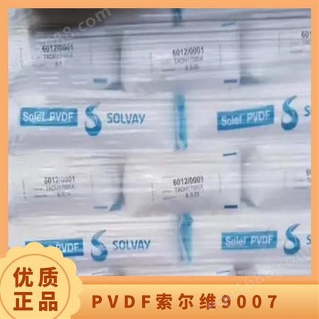 PVDF索尔维9007 标准料 高分子纤维膜管道组件 品名多样 挤出注塑