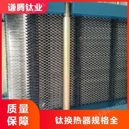 换热器 谦腾钛业供应 反应容器 板式换热设备 工业制品