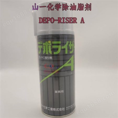 山一化学除油脂剂 DEPO-RISER A除 树脂气体烟油清洗剂模具洗模水