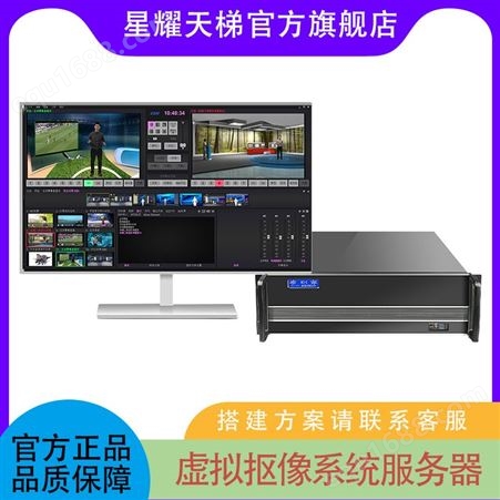 星耀天梯XYTT-BX550高清便携式虚拟演播室系统抠像设备软件主机