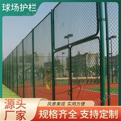 铁丝网 足球场防护网篮球围栏球场围网勾花网护栏