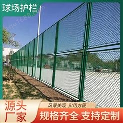 球场围栏防护网铁丝网包塑勾花网学校足球篮球羽毛球场围栏网