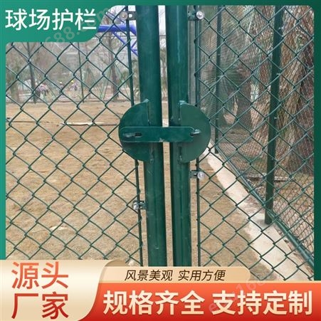 体育场铁丝网球场围栏护栏室外篮球场户外菱形学校足球场隔离围墙