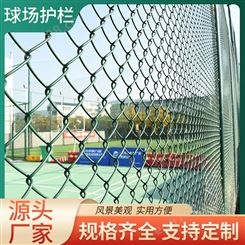 体育场铁丝网球场围栏篮球场护栏网定制菱形勾花网操场足球场围网
