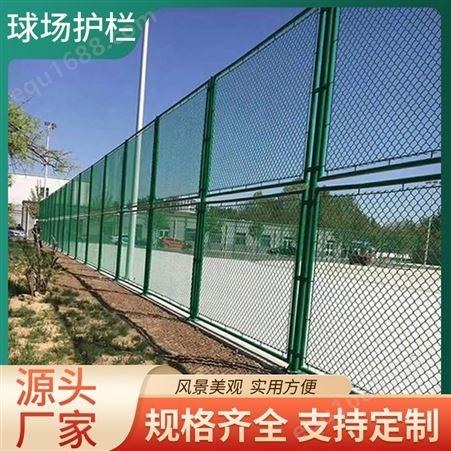 体育场铁丝网球场围栏护栏室外篮球场户外菱形学校足球场隔离围墙