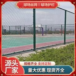 篮球场运动围栏网勾花网球场围网铁丝安全防护网学校