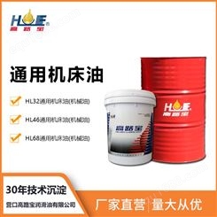 高路宝 HL68 通用机床油 通用机械油  机械工业润滑油