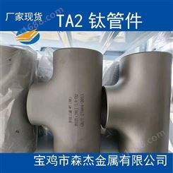 陕西宝鸡TA2钛管件钛弯头三通大小头钛管帽供应GB/T27684-2011