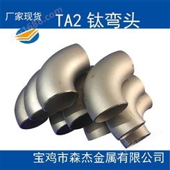 陕西宝鸡TA1 TA2 TC4TA9 TA10钛管件钛弯头销售标准GB/T27684-2011