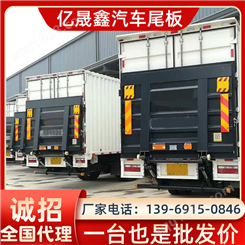 1吨 1.5吨 亿晟鑫 汽车尾板厂家 定做升降起重机 货车卡车液压升降机
