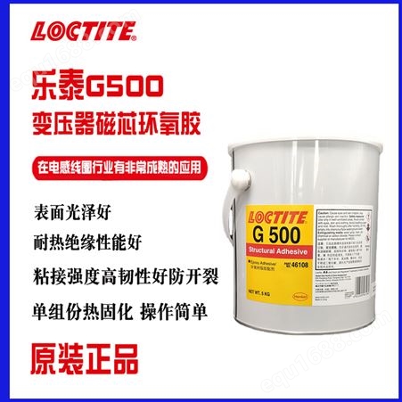 汉高LOCTITE乐泰 G500 单组份密封胶 环氧树脂胶粘剂 电感线圈螺纹