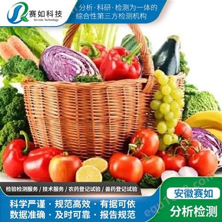 赛如农产品蔬菜检测 蔬果非法添加物化验 果蔬食品添加剂检验中心