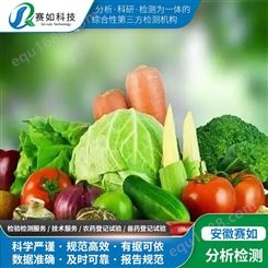 赛如农产品蔬菜检测 蔬果非法添加物化验 果蔬食品添加剂检验中心