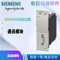 西门子 3RW49软起动器附件 3RW49000KC00 通讯模块 3RW4900-0KC00