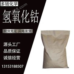 氢氧化钴 CAS21041-93-0 制钴盐原料 干燥剂 催化剂 多链化工