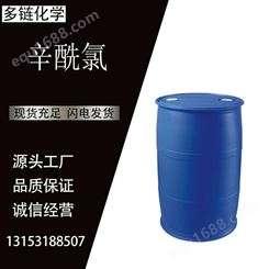 辛酰氯 CAS111-64-8 辛基酰氯 用于橡胶工业 正辛酰氯 多链化工