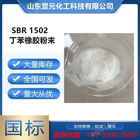 SBR 1502 丁苯橡胶粉批发厂家 用作反应粘卷材原材料