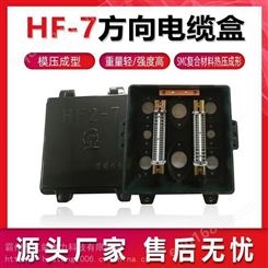 阻燃HF-7方向盒SMC复合材料分向盒铁路施工终端电缆盒