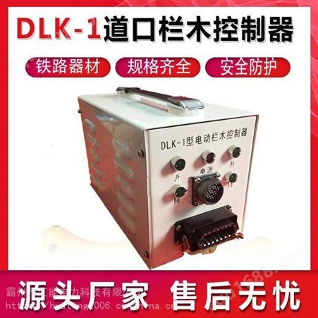 DLK-1道口栏木控制器电动栏木控制器铁路道岔栏木控制机