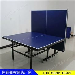 家用乒乓球台 可移动折叠乒乓球台 室内外标准乒乓球台