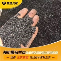 神木黑钻兰炭-陕西兰炭焦面-规格齐全-质优价廉-种类多样-欢迎选购